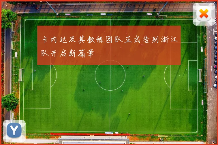 卡内达及其教练团队正式告别浙江队开启新篇章