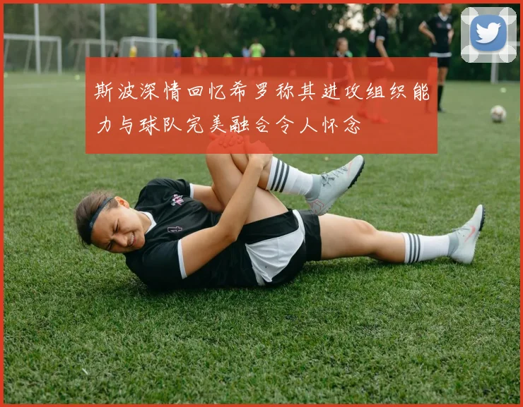 斯波深情回忆希罗称其进攻组织能力与球队完美融合令人怀念