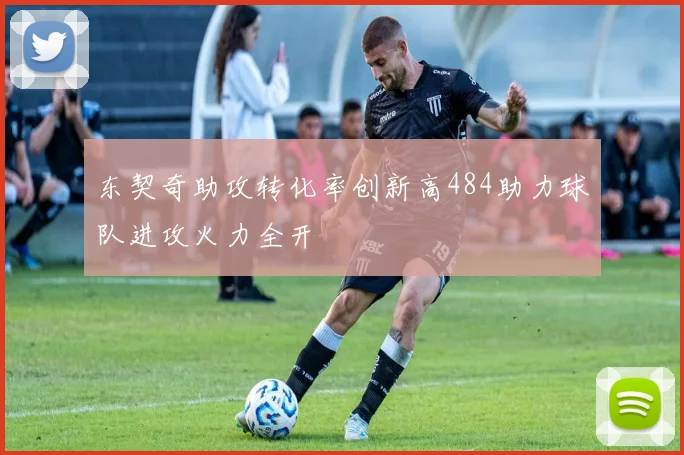 东契奇助攻转化率创新高484助力球队进攻火力全开