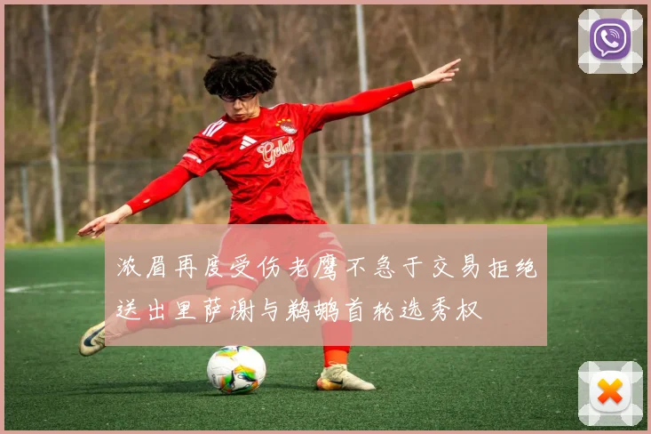 浓眉再度受伤老鹰不急于交易拒绝送出里萨谢与鹈鹕首轮选秀权