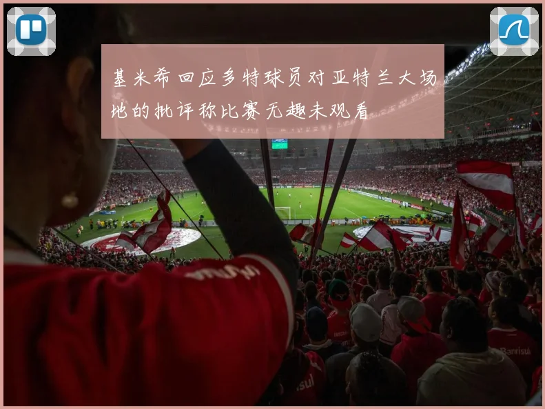 基米希回应多特球员对亚特兰大场地的批评称比赛无趣未观看