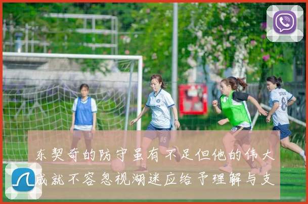东契奇的防守虽有不足但他的伟大成就不容忽视湖迷应给予理解与支持