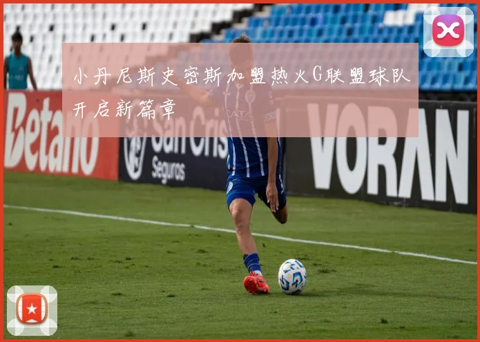 小丹尼斯史密斯加盟热火G联盟球队开启新篇章