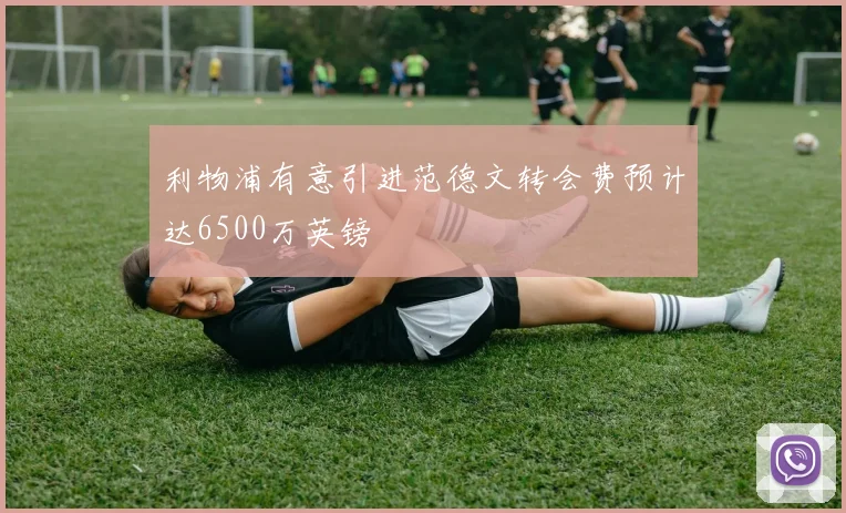 利物浦有意引进范德文转会费预计达6500万英镑