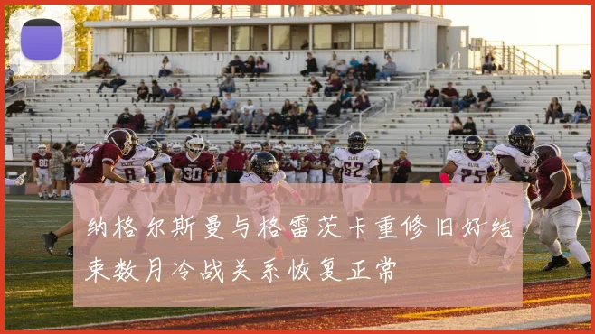 纳格尔斯曼与格雷茨卡重修旧好结束数月冷战关系恢复正常