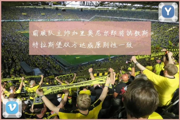 前狼队主帅加里奥尼尔即将执教斯特拉斯堡双方达成原则性一致