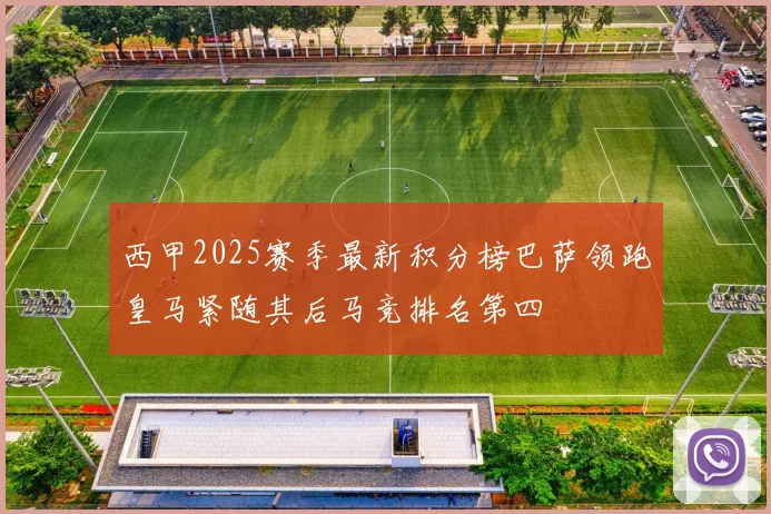西甲2025赛季最新积分榜巴萨领跑皇马紧随其后马竞排名第四