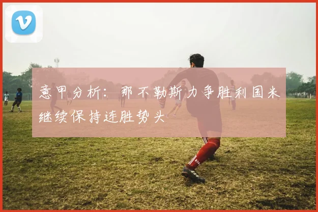 意甲分析：那不勒斯力争胜利国米继续保持连胜势头
